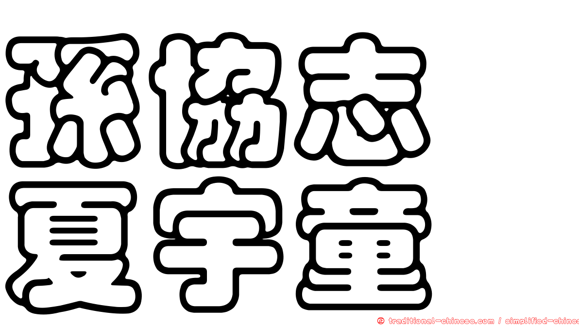 孫協志　夏宇童
